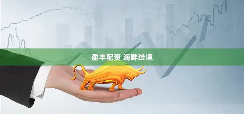 盈丰配资 海畔绘境