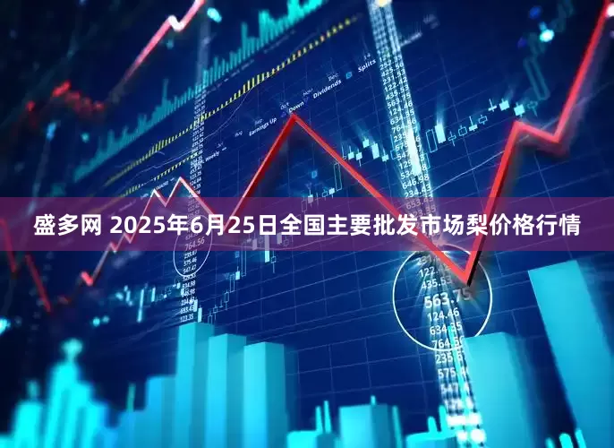 盛多网 2025年6月25日全国主要批发市场梨价格行情