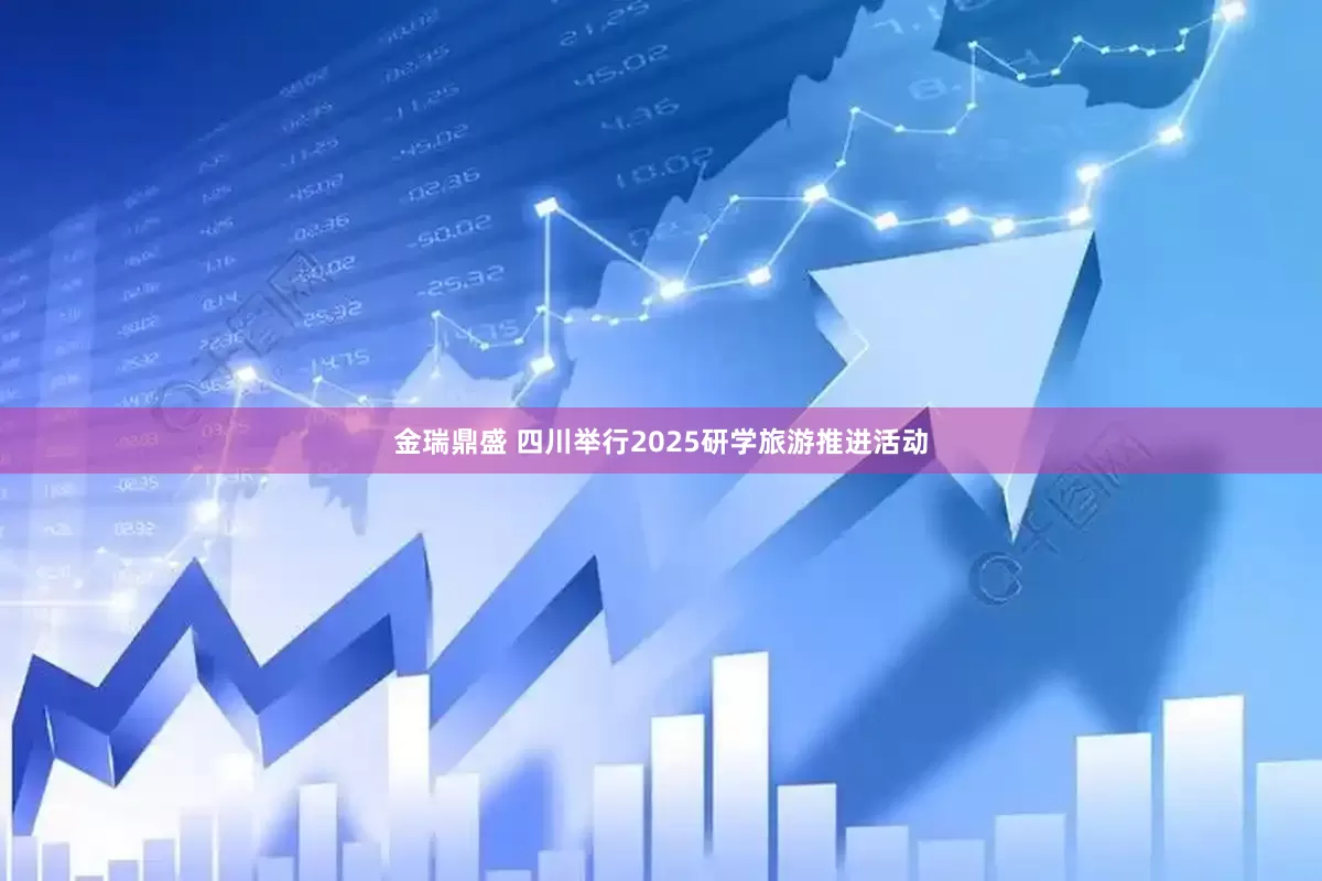 金瑞鼎盛 四川举行2025研学旅游推进活动