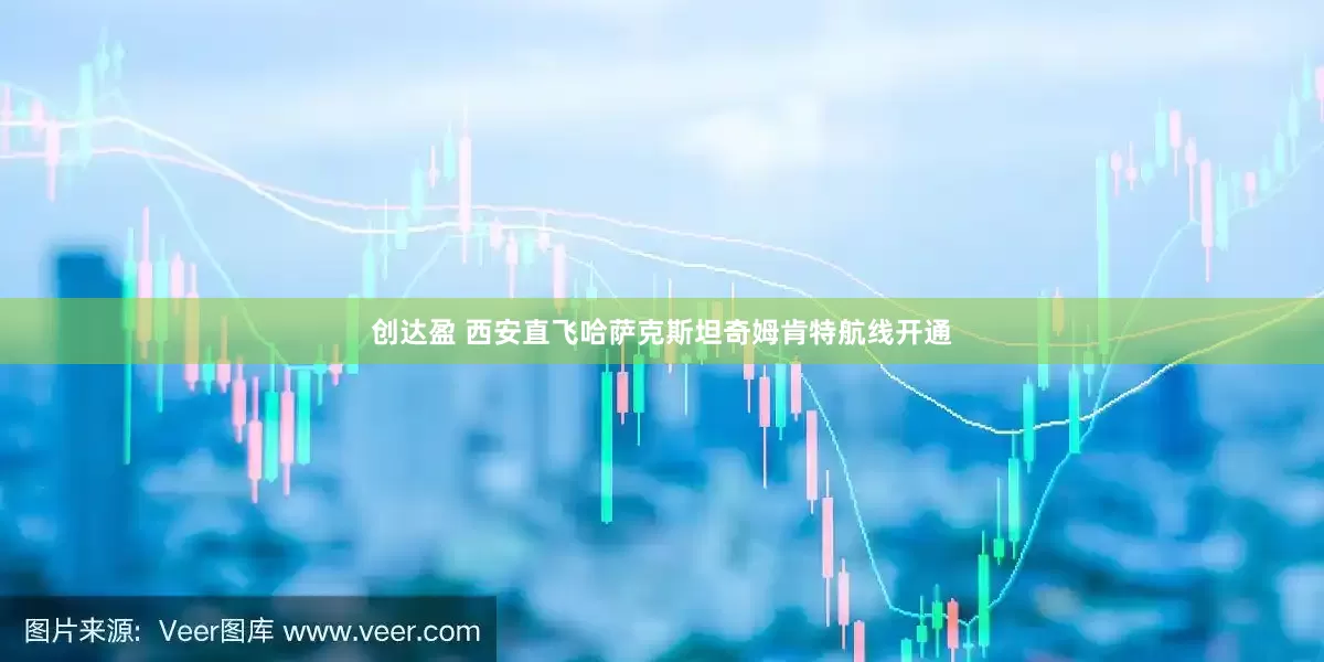 创达盈 西安直飞哈萨克斯坦奇姆肯特航线开通