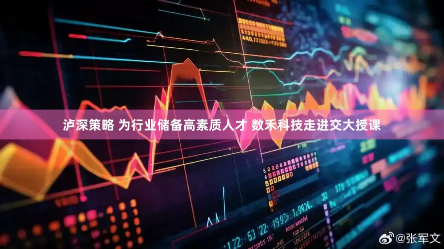 泸深策略 为行业储备高素质人才 数禾科技走进交大授课