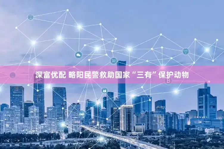 深富优配 略阳民警救助国家“三有”保护动物