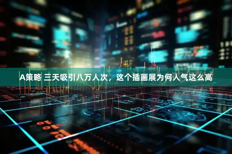 A策略 三天吸引八万人次，这个插画展为何人气这么高