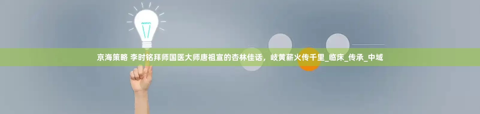 京海策略 李时铭拜师国医大师唐祖宣的杏林佳话，岐黄薪火传千里_临床_传承_中域