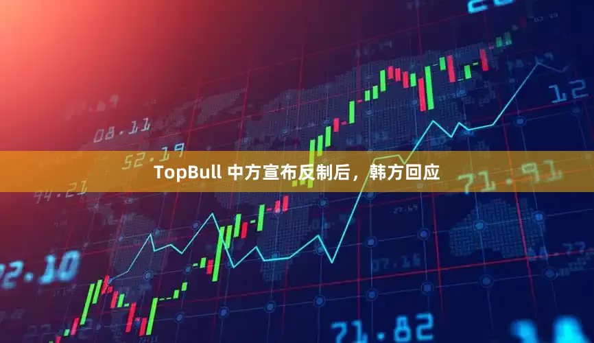 TopBull 中方宣布反制后，韩方回应